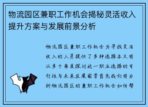 物流园区兼职工作机会揭秘灵活收入提升方案与发展前景分析
