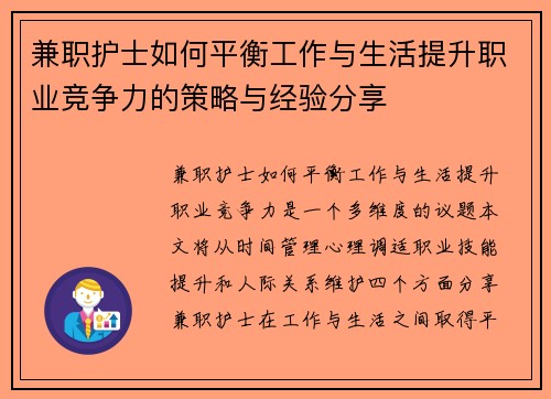 兼职护士如何平衡工作与生活提升职业竞争力的策略与经验分享