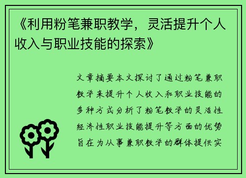 《利用粉笔兼职教学，灵活提升个人收入与职业技能的探索》