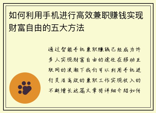 如何利用手机进行高效兼职赚钱实现财富自由的五大方法