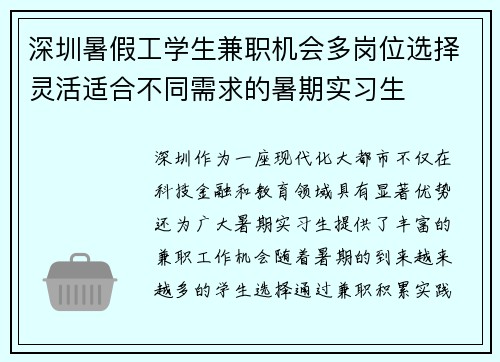 深圳暑假工学生兼职机会多岗位选择灵活适合不同需求的暑期实习生