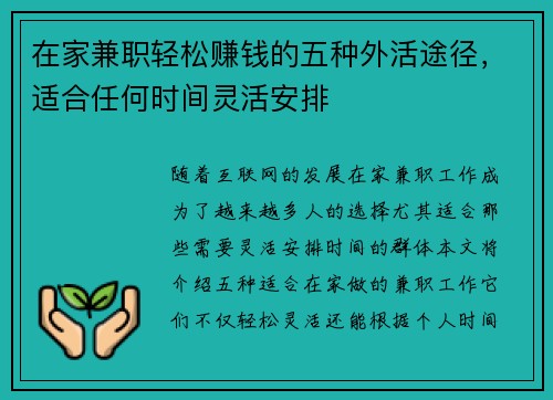 在家兼职轻松赚钱的五种外活途径，适合任何时间灵活安排