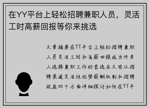 在YY平台上轻松招聘兼职人员，灵活工时高薪回报等你来挑选