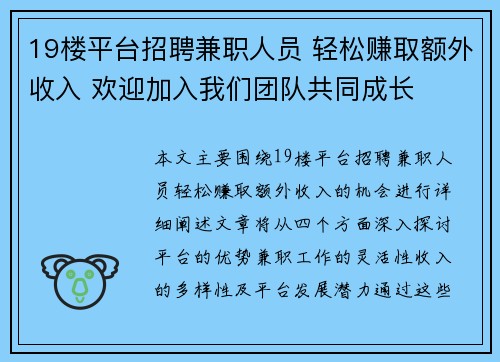 19楼平台招聘兼职人员 轻松赚取额外收入 欢迎加入我们团队共同成长