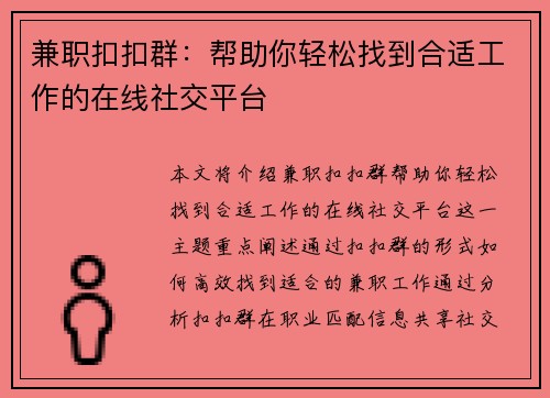 兼职扣扣群：帮助你轻松找到合适工作的在线社交平台