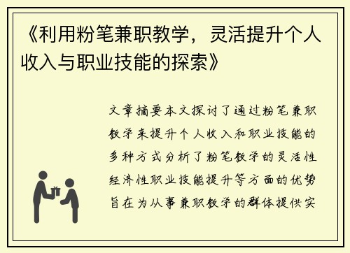 《利用粉笔兼职教学，灵活提升个人收入与职业技能的探索》