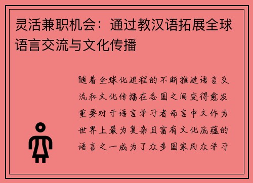 灵活兼职机会：通过教汉语拓展全球语言交流与文化传播