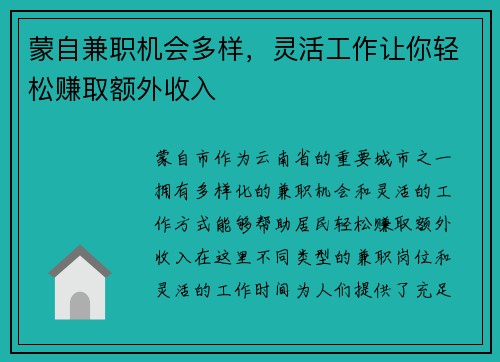 蒙自兼职机会多样，灵活工作让你轻松赚取额外收入