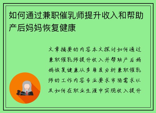 如何通过兼职催乳师提升收入和帮助产后妈妈恢复健康