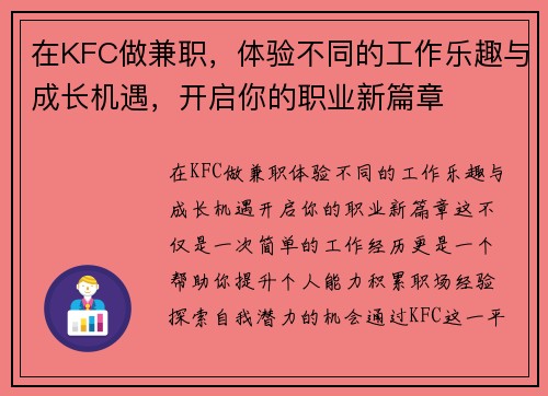 在KFC做兼职，体验不同的工作乐趣与成长机遇，开启你的职业新篇章