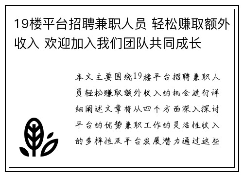19楼平台招聘兼职人员 轻松赚取额外收入 欢迎加入我们团队共同成长