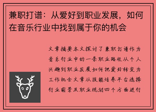 兼职打谱：从爱好到职业发展，如何在音乐行业中找到属于你的机会