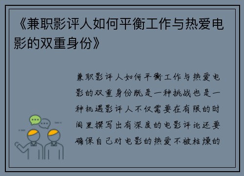 《兼职影评人如何平衡工作与热爱电影的双重身份》