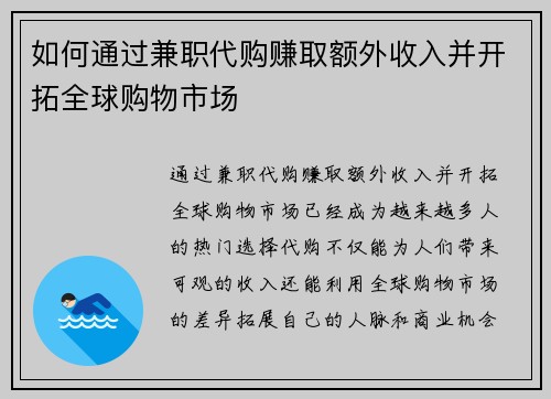 如何通过兼职代购赚取额外收入并开拓全球购物市场