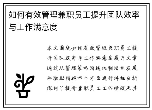 如何有效管理兼职员工提升团队效率与工作满意度