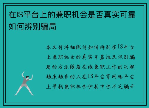 在IS平台上的兼职机会是否真实可靠如何辨别骗局