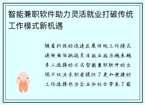 智能兼职软件助力灵活就业打破传统工作模式新机遇