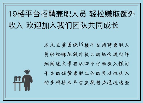 19楼平台招聘兼职人员 轻松赚取额外收入 欢迎加入我们团队共同成长