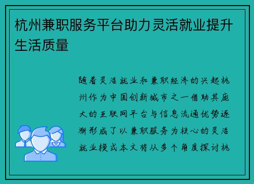 杭州兼职服务平台助力灵活就业提升生活质量
