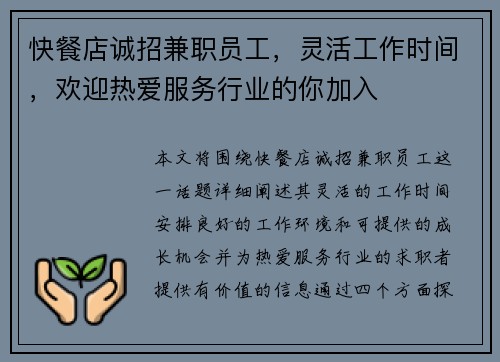 快餐店诚招兼职员工，灵活工作时间，欢迎热爱服务行业的你加入