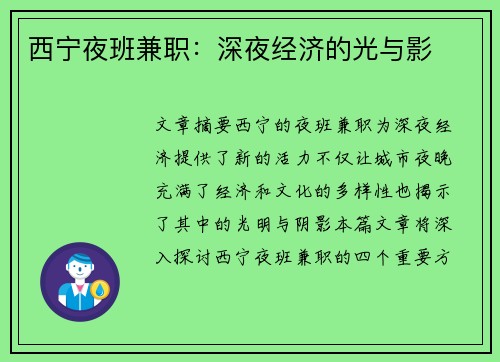 西宁夜班兼职：深夜经济的光与影