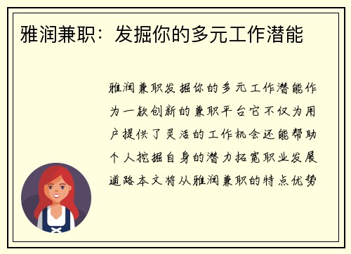 雅润兼职：发掘你的多元工作潜能