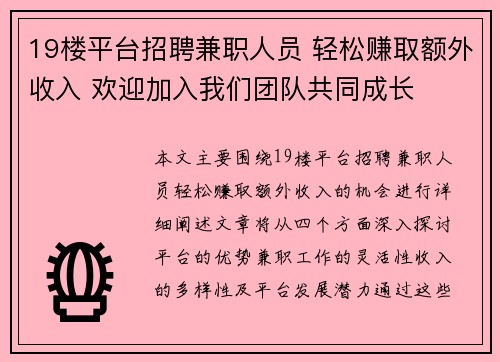 19楼平台招聘兼职人员 轻松赚取额外收入 欢迎加入我们团队共同成长