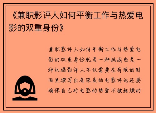 《兼职影评人如何平衡工作与热爱电影的双重身份》