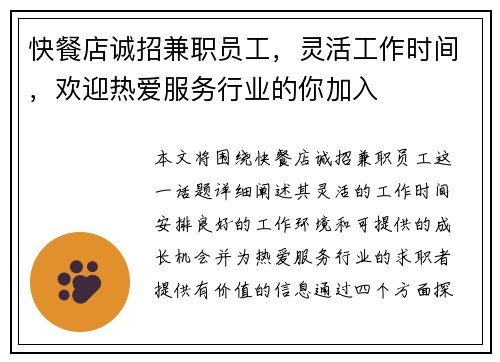 快餐店诚招兼职员工，灵活工作时间，欢迎热爱服务行业的你加入