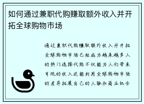 如何通过兼职代购赚取额外收入并开拓全球购物市场