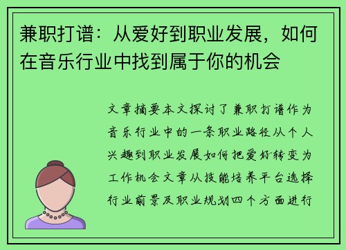 兼职打谱：从爱好到职业发展，如何在音乐行业中找到属于你的机会