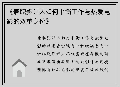 《兼职影评人如何平衡工作与热爱电影的双重身份》