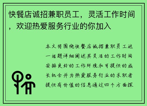 快餐店诚招兼职员工，灵活工作时间，欢迎热爱服务行业的你加入