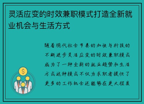 灵活应变的时效兼职模式打造全新就业机会与生活方式