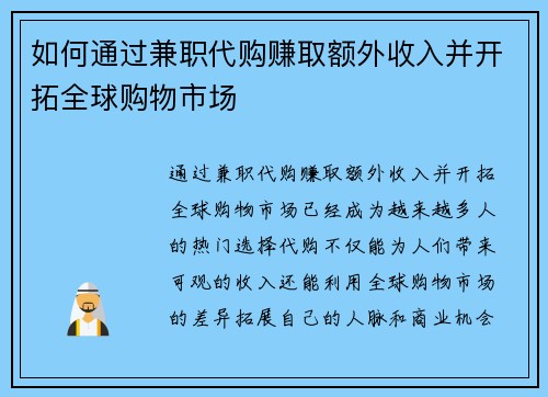 如何通过兼职代购赚取额外收入并开拓全球购物市场