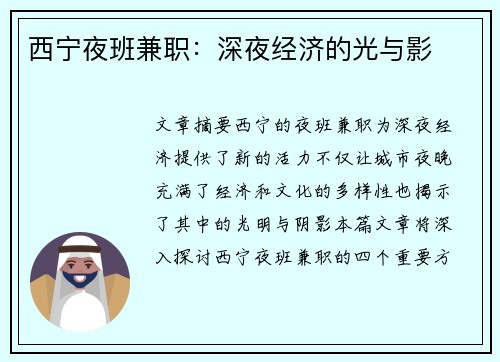 西宁夜班兼职：深夜经济的光与影
