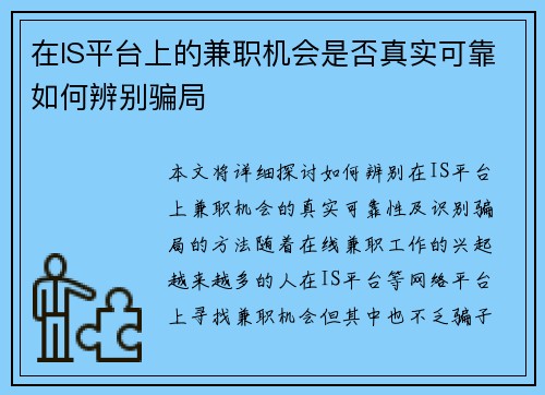 在IS平台上的兼职机会是否真实可靠如何辨别骗局