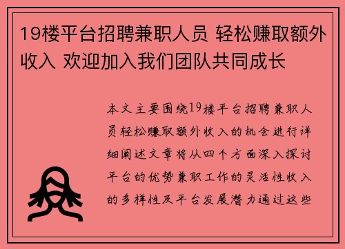 19楼平台招聘兼职人员 轻松赚取额外收入 欢迎加入我们团队共同成长