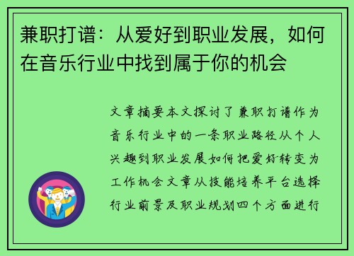 兼职打谱：从爱好到职业发展，如何在音乐行业中找到属于你的机会