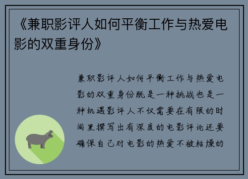 《兼职影评人如何平衡工作与热爱电影的双重身份》