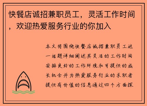 快餐店诚招兼职员工，灵活工作时间，欢迎热爱服务行业的你加入