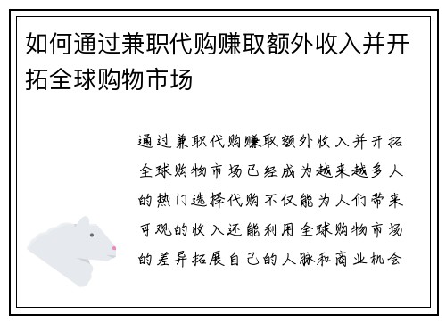 如何通过兼职代购赚取额外收入并开拓全球购物市场