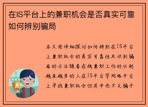 在IS平台上的兼职机会是否真实可靠如何辨别骗局