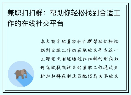 兼职扣扣群：帮助你轻松找到合适工作的在线社交平台