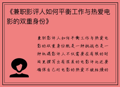 《兼职影评人如何平衡工作与热爱电影的双重身份》