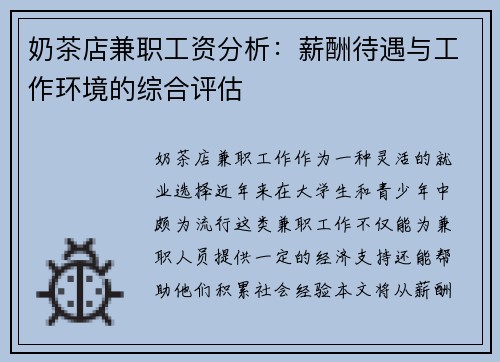 奶茶店兼职工资分析：薪酬待遇与工作环境的综合评估
