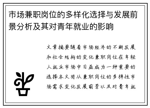 市场兼职岗位的多样化选择与发展前景分析及其对青年就业的影响