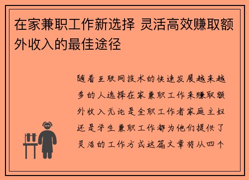 在家兼职工作新选择 灵活高效赚取额外收入的最佳途径