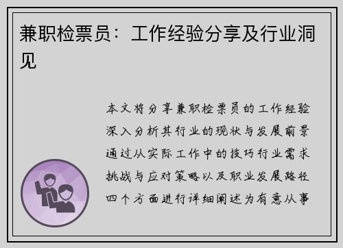 兼职检票员：工作经验分享及行业洞见