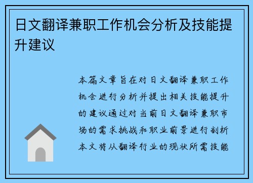 日文翻译兼职工作机会分析及技能提升建议